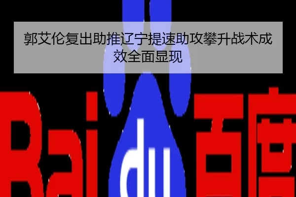 郭艾伦复出助推辽宁提速助攻攀升战术成效全面显现